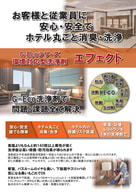 G-Ecoシリーズ環境対応型洗浄剤　エフェクト【ホテル編】　カタログ