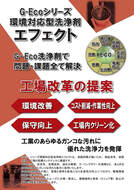 G-Ecoシリーズ環境対応型洗浄剤　エフェクト【工業編】　カタログ