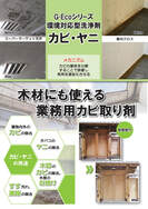 G-Ecoシリーズ環境対応型洗浄剤　カビ・ヤニ　カタログ