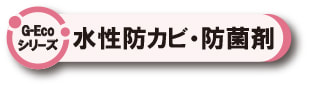 ​G-Ecoシリーズ 水性防カビ・防菌剤