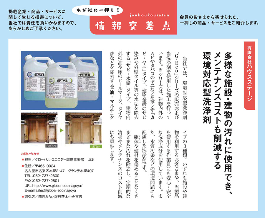 G-Ecoシリーズ環境対応型洗浄剤　りそなーれ掲載