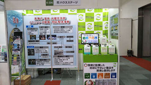 グローバル・エコロジー環境事業部大阪勧業展出展