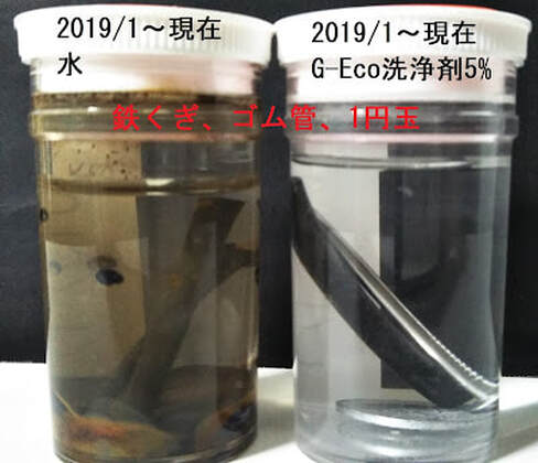 2019/1～現在まで 鉄くぎ・ゴム管・1円玉 水とG-Ecoシリーズ環境対応型洗浄剤5%添加（腐食なし）の比較