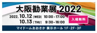 「大阪勧業展2022」に出展いたします
