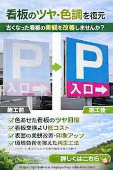 看板のツヤ・色調を復元