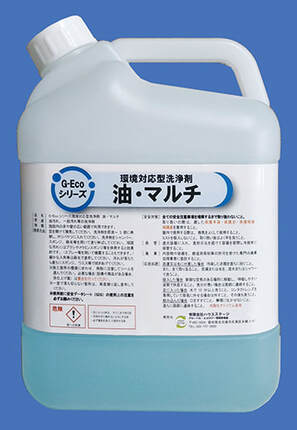 G-Ecoシリーズ環境対応型洗浄剤油・マルチ
