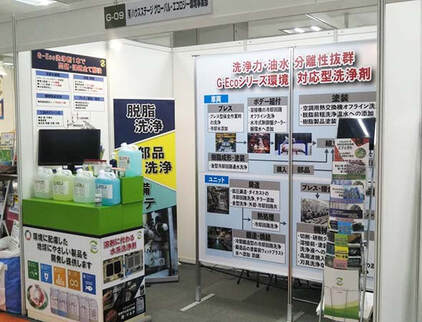 グローバル・エコロジー環境事業部大阪勧業展出展