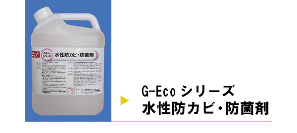 G-Ecoシリーズ　水性防カビ・防菌剤の施工事例