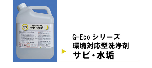 G-Ecoシリーズ環境対応型洗浄剤サビ・水垢の施工事例