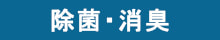 G-Ecoエフェクト　除菌・消臭