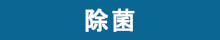 G-Ecoエフェクト　除菌