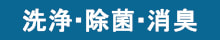 G-Ecoエフェクト　洗浄・除菌・消臭