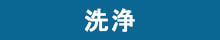 G-Ecoエフェクト　洗浄