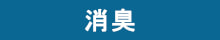 G-Ecoエフェクト　消臭